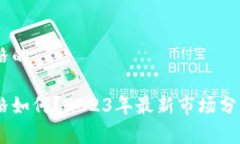 USDT现在价格的USDT现在价格如何？2023年最新市场
