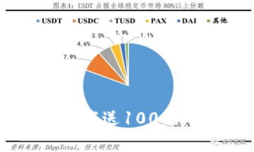 和关键词
数字货币交易APP下载送100元，开启你的投资之旅