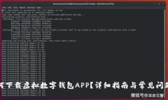 : 如何下载虚拟数字钱包APP？详细指南与常见问题