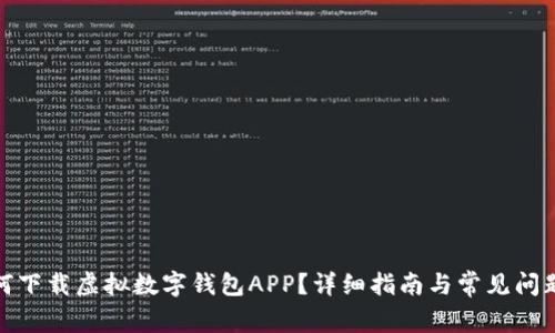 : 如何下载虚拟数字钱包APP？详细指南与常见问题解答