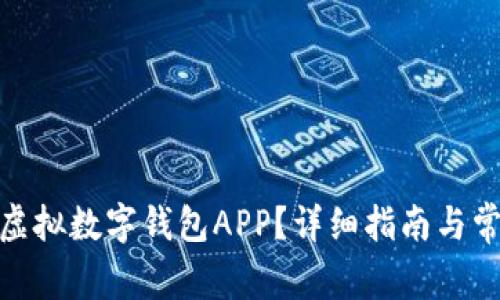 : 如何下载虚拟数字钱包APP？详细指南与常见问题解答
