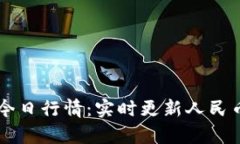 以太坊价格今日行情：实时更新人民币汇率和分