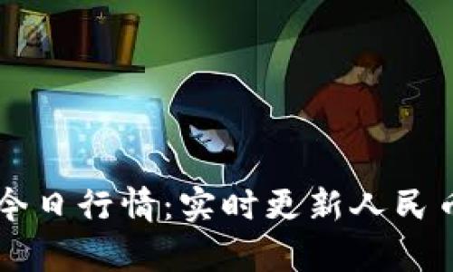 以太坊价格今日行情：实时更新人民币汇率和分析