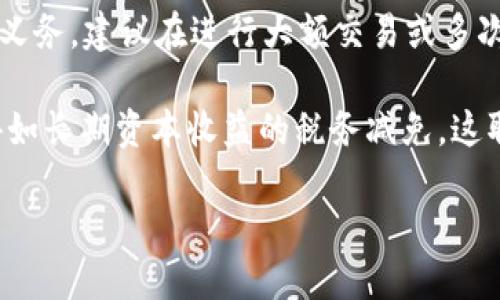 baioti如何通过USDT轻松赚取利润/baioti
USDT, 加密货币, 投资, 盈利, 交易/guanjianci

在当今的数位经济时代，加密货币已经成为投资者寻求利润的重要手段。尤其是稳定币USDT（Tether），因其价格稳定性而受到广泛青睐。许多人希望通过USDT轻松赚取利润，但该如何实现这一目标呢？本文将为您详细介绍通过USDT简单赚币的几种方法，并探讨您在使用USDT时可能会遇到的一些问题。

USDT是什么？
USDT（Tether）是一种稳定币，与美元（USD）一对一锚定，确保每个USDT代币在价值上都等同于1美元。这种设计使USDT在加密货币市场中的价格波动大大降低，为交易者和投资者提供了一个相对安全的选择。USDT的稳定性使其成为投资加密货币，进行交易时的重要工具。

通过USDT赚币的方法
下面我们将介绍几种通过USDT赚取利润的方法，这些方法适合不同类型的投资者，从初学者到经验丰富的交易者都能找到适合自己的策略。

h41. USDT交易/h4
直接通过USDT进行交易是许多人获取利润的主要方式。投资者可以在交易所上使用USDT购买其他加密货币，如比特币（BTC）或以太坊（ETH）。当这些加密货币的价格上涨时，投资者可以将其卖回USDT，从而赚取差价。此外，由于USDT价格相对稳定，投资者不会面临因投资其他高波动性加密货币而带来的剧烈价格波动risk.

h42. 参与流动性挖矿/h4
流动性挖矿是另外一种通过USDT赚币的方法。许多去中心化交易所（DEX）允许用户将其USDT存入流动性池，以获得交易手续费和奖励。在此过程中，用户不仅可以获得一定利息，还能通过提供流动性获得代币奖励。虽然这种方法的风险相对较低，但投资者仍需关注流动性池中的资产波动以及潜在的无常损失风险。

h43. 稳定币利息账户/h4
许多加密货币平台和金融科技公司提供稳定币利息账户，投资者可以将USDT存入这些账户并获得利息收入。这一方法比较简单，用户只需将USDT存入账户，平台会自动计算利息。某些平台提供的利率甚至可以达到传统银行储蓄账户的十倍以上。然而，投资者在选择平台时应特别留意平台的信誉和安全性，以确保资金安全。

h44. 参与抵押贷款/h4
一些平台允许用户通过抵押USDT进行贷款，借款人会支付一定的利息来使用这些资金。如果您持有USDT但暂时不打算使用，抵押贷款可以是一个不错的选择。通过这种方式，用户可以在获得利息的同时保持对自己的USDT代币的控制。不同平台的利率和条款会有所不同，投资者在参与前应充分了解相关信息。

h45. 自动化交易和套利/h4
在市场上存在价格差异时，套利交易是一种低风险获利的方法。利用USDT进行套利，交易者可以在一个交易所购买加密货币并在另一个交易所以更高的价格出售。虽然套利交易操作起来较为复杂，但通过使用自动化工具或者算法，投资者可以更轻松地获得利润。此外，许多应用程序和软件也提供自动化交易功能，使每个投资者都可以参与其中。

可能遇到的问题
在通过USDT进行投资和赚币的过程中，您可能会遇到一些常见的问题，下面我们将逐一进行详细讨论。

问题一：如何选择可靠的交易所？
选择一个可靠的交易所是投资成功的关键。首先，您需要检查交易所的信誉，确保其合法性和合规性。可以查看用户评价和社交媒体讨论，了解其他用户的使用体验。此外，关注交易所的安全性，包括是否存在有效的保险和安全措施，例如双重身份验证（2FA）、冷存储和漏洞披露奖励计划等。很多用户会推荐大型交易所如Binance、Coinbase等，因为它们通常具备更好的流动性和安全性。

其次，您还需要关注交易所的费用结构，包括交易手续费、提现费用等。在选择交易所时，不仅要考虑整体费用开销，还要考虑平台的使用体验，例如界面友好性、客服、支持的支付方式等。投资者还应了解交易所所支持的加密货币及其交易对，以确保其满足自己的交易需求。

问题二：USDT存储的安全性如何保障？
虽然USDT作为一种稳定币，其本质上是以区块链技术为基础生成的，但保护您的数字资产仍然至关重要。首先，选择存储USDT的地方时，您可以选择热钱包或冷钱包。热钱包（如在线交易所）方便快捷，但安全性稍差，适合短期交易和小额资金。而冷钱包（如硬件钱包或纸钱包）由于与互联网断开，安全性更高，适合长期持有大额资金。

其次，使用强密码和双重身份验证也是保障账户安全的重要措施。此外，定期监控账户活动，及时发现异常并迅速采取措施，是防止盗窃的良好习惯。尽可能避免将全部资金存放于一个地方，以分散风险。

问题三：流动性挖矿是否有风险？
流动性挖矿虽然是获取USDT收益的一种有效方式，但依然存在一定风险。首先，无常损失是流动性挖矿中一个重要考虑因素。无常损失发生在当您存入流动性池中的资产的相对价值发生变化时，这可能使您的总价值低于如果仅仅持有这些资产而没有参与流动性挖矿的情况下。了解无常损失的概念及其发生机制，可以帮助您评估参与流动性挖矿的风险。

其次，考虑到放入流动性池的资产可能面临智能合约风险，确保所选平台的智能合约经过安全审计，且具备良好的社区声誉，能有效减少风险。此外，流动性挖矿收益的波动性可能会受到市场需求的变化影响，因此您需要保持警惕，随时关注市场动态，以便及时调整策略。

问题四：如何解决税务问题？
通过USDT进行交易和赚取利润的过程可能会涉及税务问题，因此了解相关法律和规定非常重要。不同国家对加密货币的定义和税务政策可能大相径庭，投资者应自觉履行纳税义务。建议在进行大额交易或多次交易之前，咨询专业的税务顾问，确保您的交易在合法范围内。

此外，许多交易所会记录您的交易信息，提供交易历史报告，这可以作为您计算税务的参考。保持良好的交易记录，有助于简化税务报告的流程。在某些情况下，您可能有资格获得如长期资本收益的税务减免，这取决于您的持有时间和交易策略。您需要熟悉您所在国家的相关税法，以便妥善处理税务事宜。

总的来说，通过USDT简单赚取利润的方法有很多，但成功与否关键在于您的市场知识、风险管理能力和交易策略。希望本文能对您有所帮助，祝您在加密货币领域获得成功！