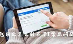 : 小狐狸钱包转出怎么转不了？常见问题及解决方