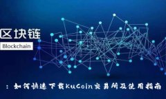 : 如何快速下载KuCoin交易所及使用指南