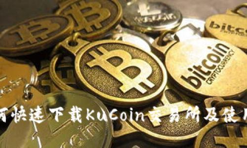 : 如何快速下载KuCoin交易所及使用指南