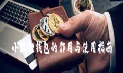 小狐狸钱包的作用与使用指南