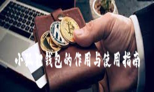 小狐狸钱包的作用与使用指南