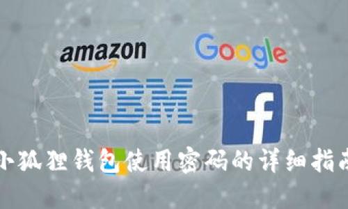 小狐狸钱包使用密码的详细指南