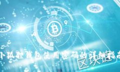 小狐狸钱包使用密码的详细指南