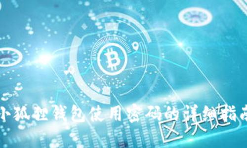 小狐狸钱包使用密码的详细指南