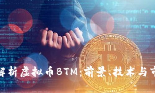 : 深入解析虚拟币BTM：前景、技术与市场动态