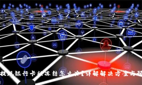 虚拟币提现银行卡被冻结怎么办？详解解决方案与预防措施