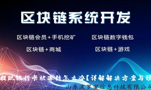 虚拟币提现银行卡被冻结怎么办？详解解决方案与预防措施