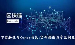 如何下载和使用Copay钱包：官网指南与常见问题解