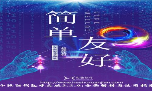 小狐狸钱包中文版3.2.0：全面解析与使用指南
