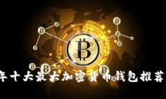 2023年十大最大加密货币钱包推荐与分析