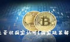 区块链技术是否被国家认可？国家政策解读与未
