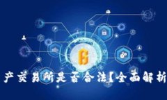 香港数字资产交易所是否合法？全面解析与风险