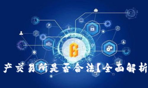 香港数字资产交易所是否合法？全面解析与风险提示