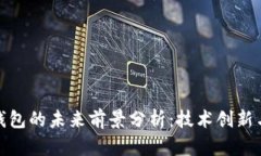 加密货币钱包的未来前景分析：技术创新与市场