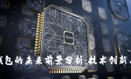 加密货币钱包的未来前景分析：技术创新与市场趋势