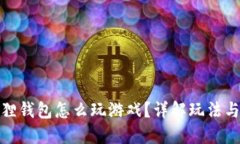 小狐狸钱包怎么玩游戏？详解玩法与策略