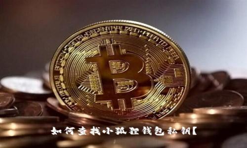 如何查找小狐狸钱包私钥？