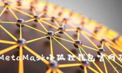 如何访问MetaMask小狐狸钱包官网及使用指南