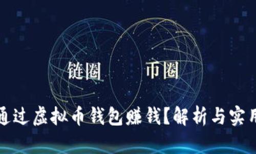 如何通过虚拟币钱包赚钱？解析与实用技巧