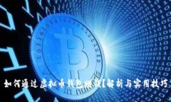 如何通过虚拟币钱包赚钱？解析与实用技巧