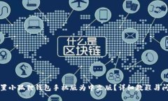 如何设置小狐狸钱包手机版为中文版？详细教程