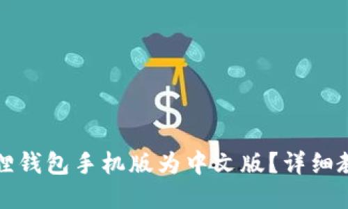 如何设置小狐狸钱包手机版为中文版？详细教程与问题解答
