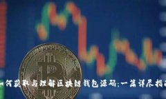 如何获取与理解区块链钱包源码：一篇详尽指南