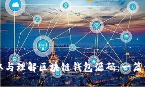 如何获取与理解区块链钱包源码：一篇详尽指南
