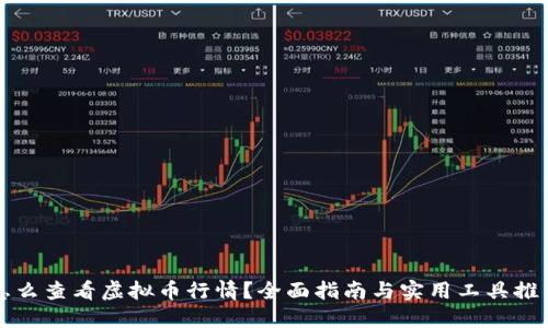怎么查看虚拟币行情？全面指南与实用工具推荐