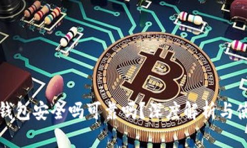 小狐狸钱包安全吗可靠吗？深度解析与使用指导