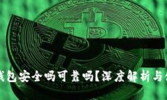 小狐狸钱包安全吗可靠吗？深度解析与使用指导