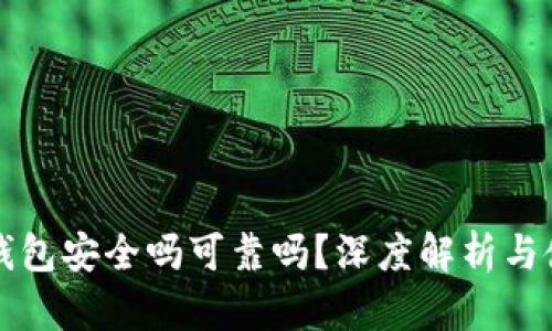 小狐狸钱包安全吗可靠吗？深度解析与使用指导