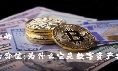 思考一个和的

加密钱包的价值：为什么它是数字资产安全的关键