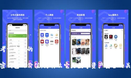 思考一个和的

加密钱包的价值：为什么它是数字资产安全的关键
