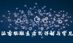 比特派客服联系方式详解与常见问题