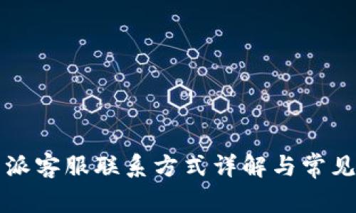 比特派客服联系方式详解与常见问题