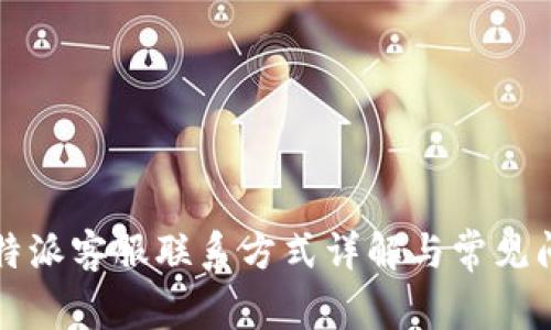 比特派客服联系方式详解与常见问题