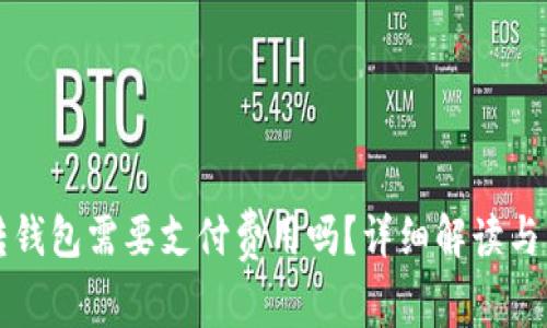 虚拟币转钱包需要支付费用吗？详细解读与常见问题