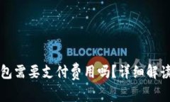虚拟币转钱包需要支付费用吗？详细解读与常见
