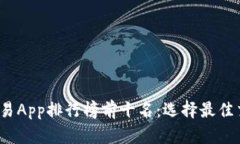 2023年数字货币交易App排行榜前十名：选择最佳交