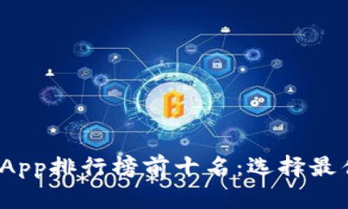 2023年数字货币交易App排行榜前十名：选择最佳交易平台的全面指南