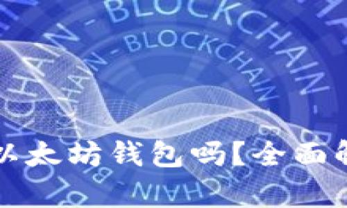 小狐狸钱包是以太坊钱包吗？全面解析与用户指南